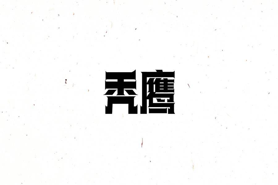 设计师解读中文字体的结构法则(2)