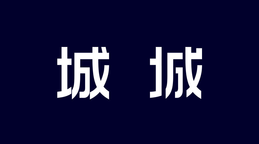 设计师解读中文字体的结构法则