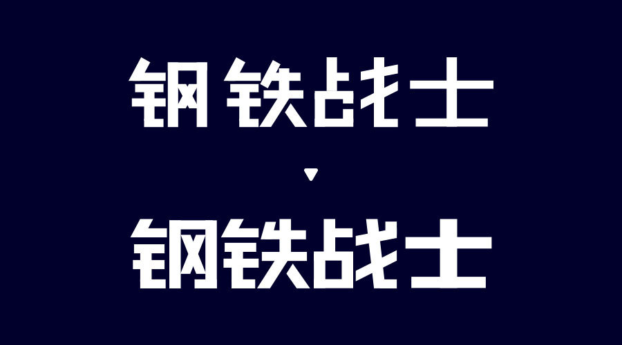 3个设计师需要学习的中文字体结构法则