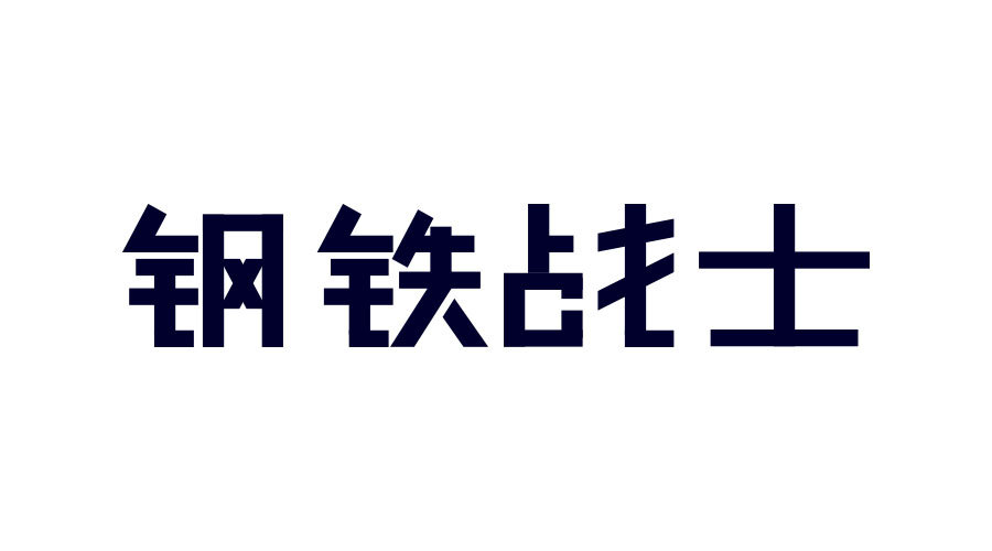 3个设计师需要学习的中文字体结构法则