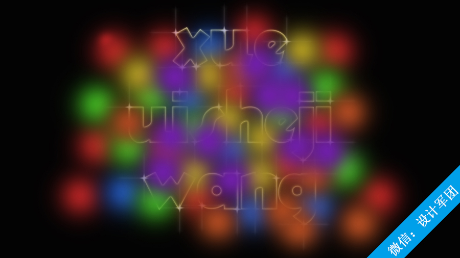 Photoshop制作霓虹发光特效的艺术字
