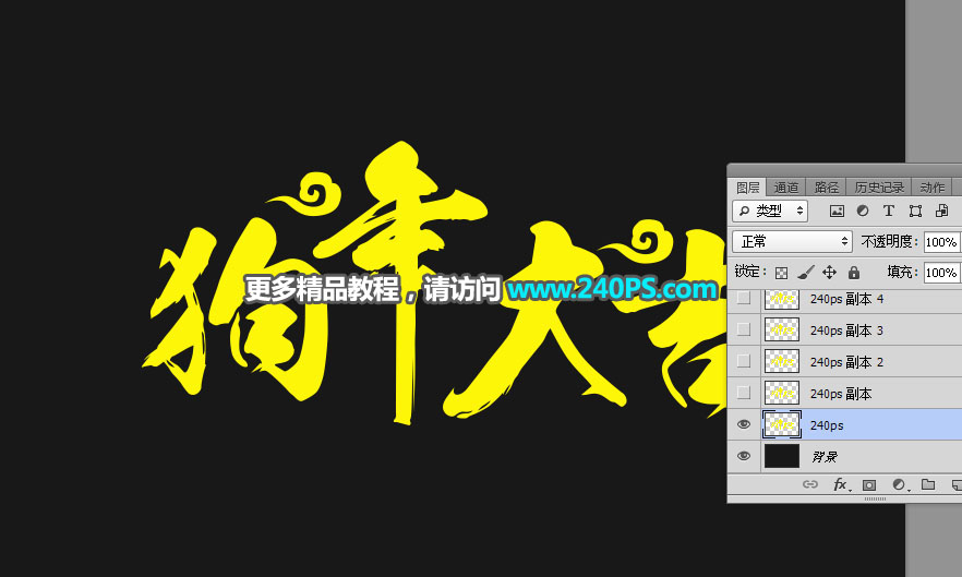 Photoshop制作2018喜庆的狗年艺术字