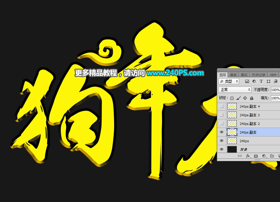 Photoshop制作2018喜庆的狗年艺术字
