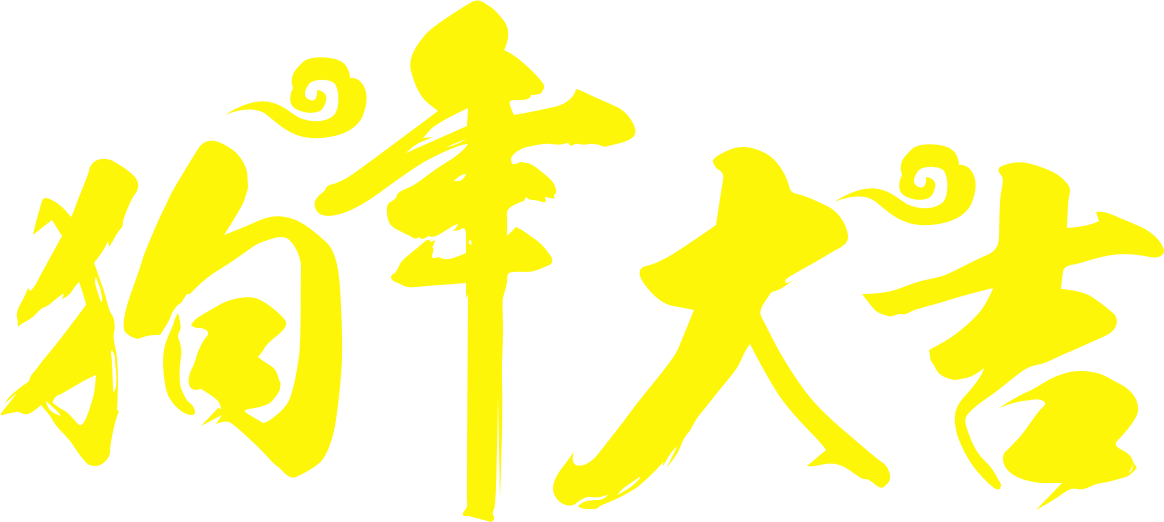 Photoshop制作2018喜庆的狗年艺术字