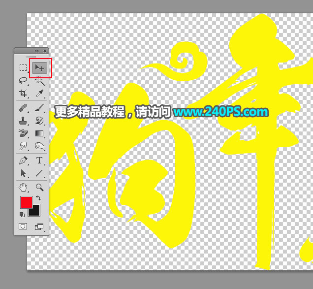 Photoshop制作2018喜庆的狗年艺术字