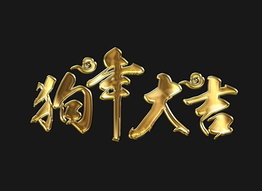 Photoshop制作2018喜庆的狗年艺术字