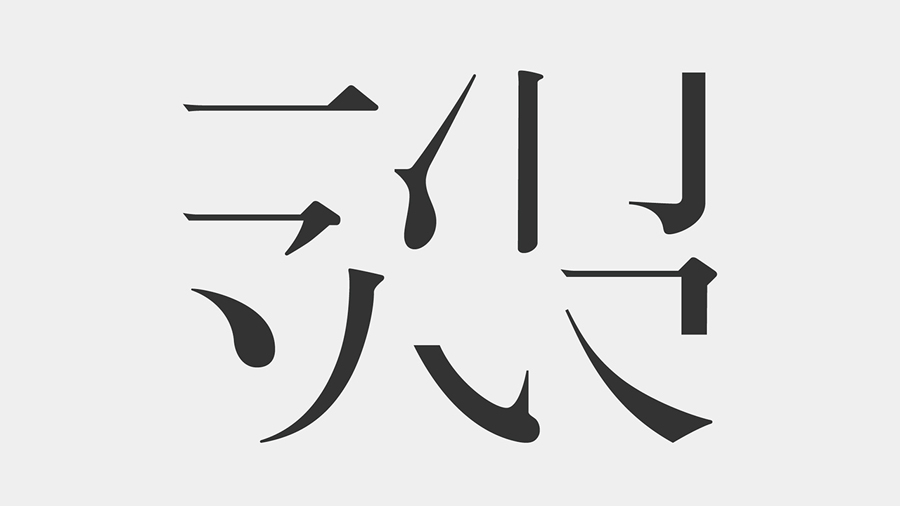 中间型宋体既具有明快开放的现代感,同时也具有古典风格的字体