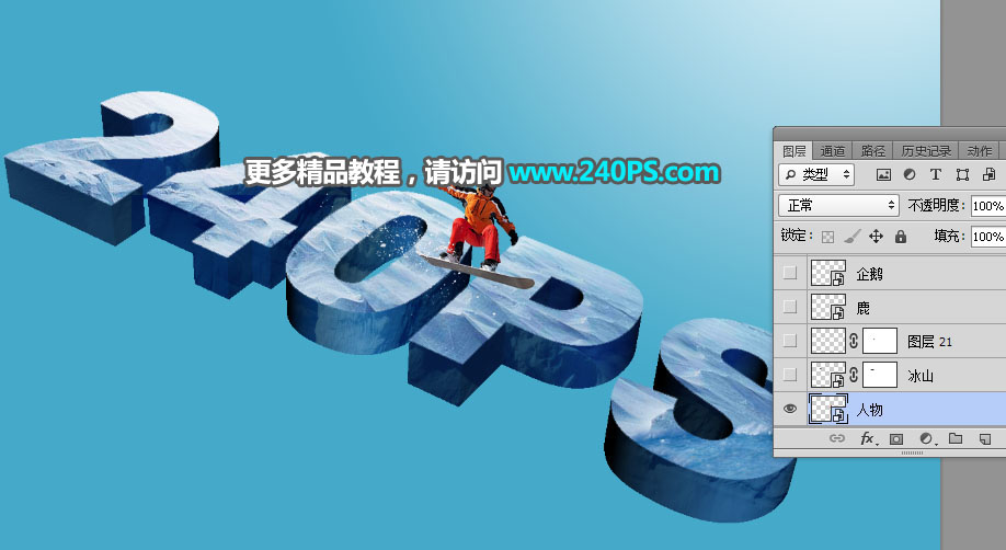 Photoshop制作3D立体风格的冰雪艺术字