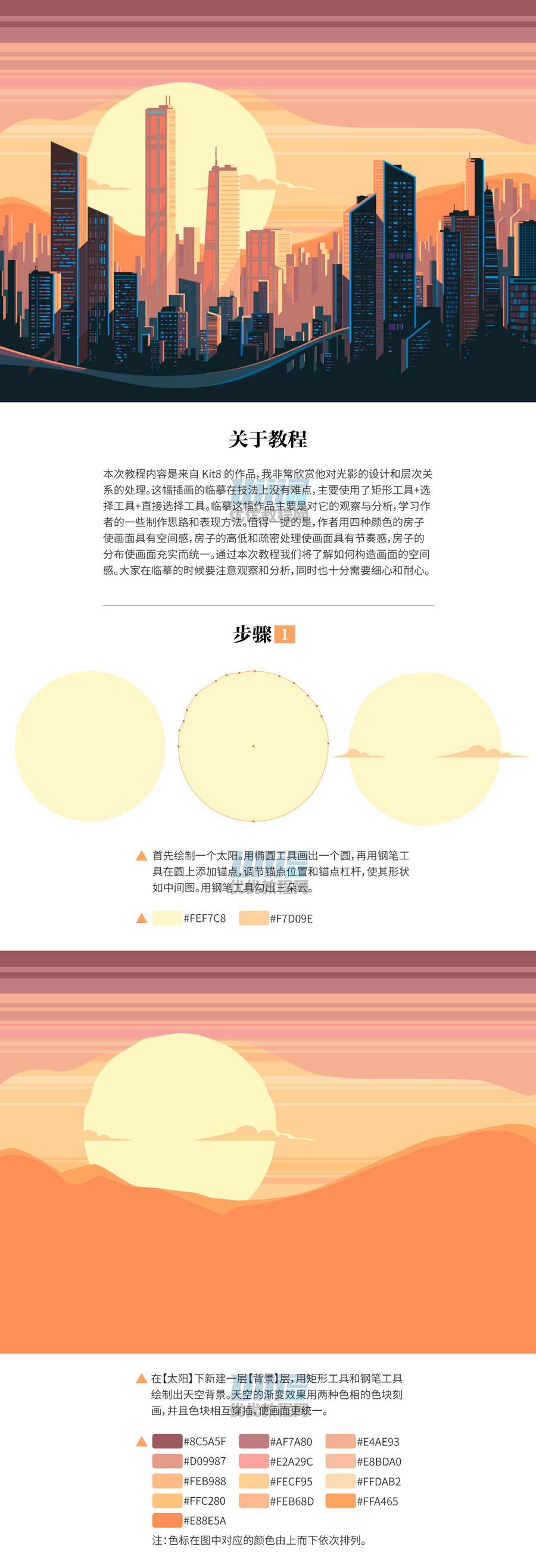 Illustrator绘制矢量风格的城市落日场景