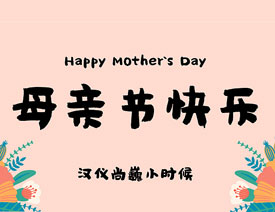 母亲节适用的中文字体打包下载