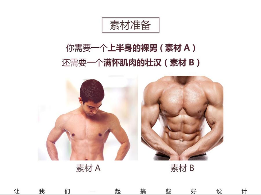 Photoshop快速的给普通人物添加腹肌效果