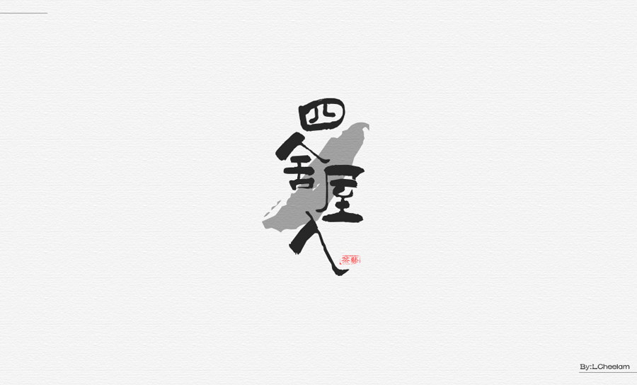 LCheelam设计师优秀的字体设计欣赏