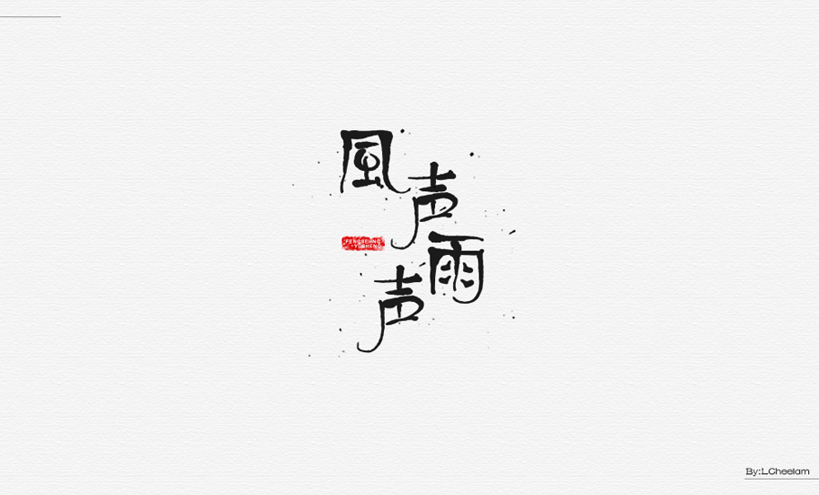LCheelam设计师优秀的字体设计欣赏