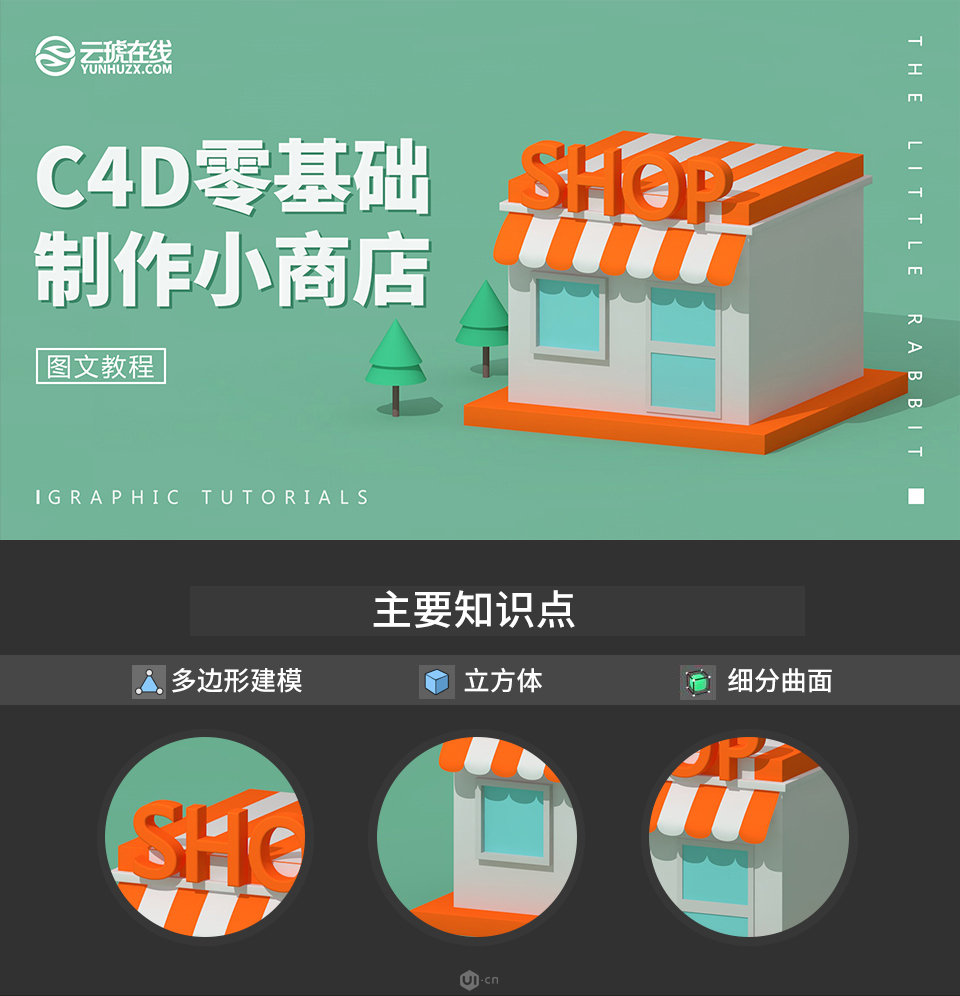 C4D制作卡通主题立体小商店场景