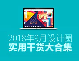 2018年9月国外设计圈实用教程分享