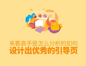 高级设计师如何设计优秀的引导页