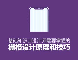 UI设计师必学栅格设计原理和技巧