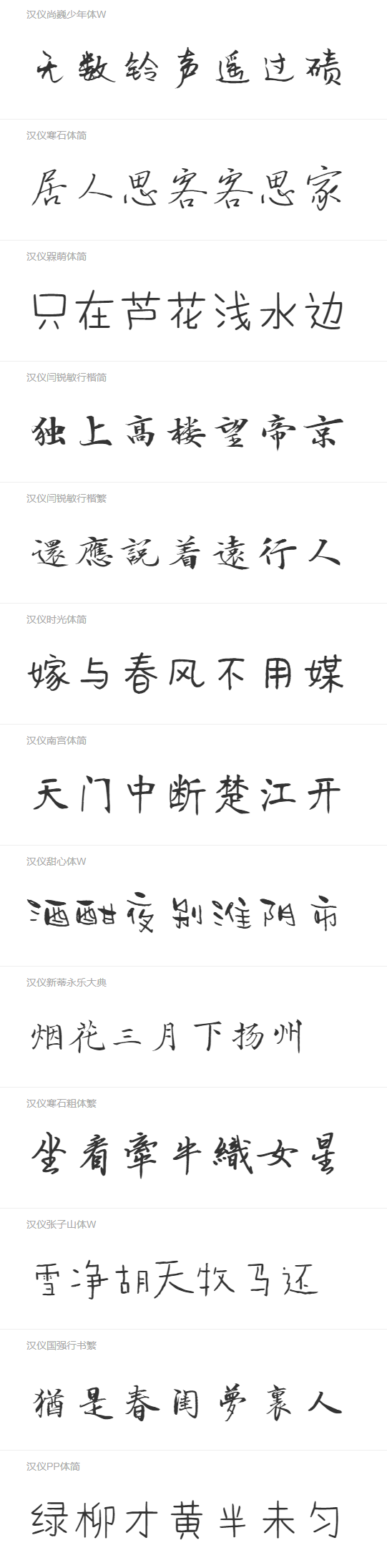 73款手写风格的中文字体免费下载