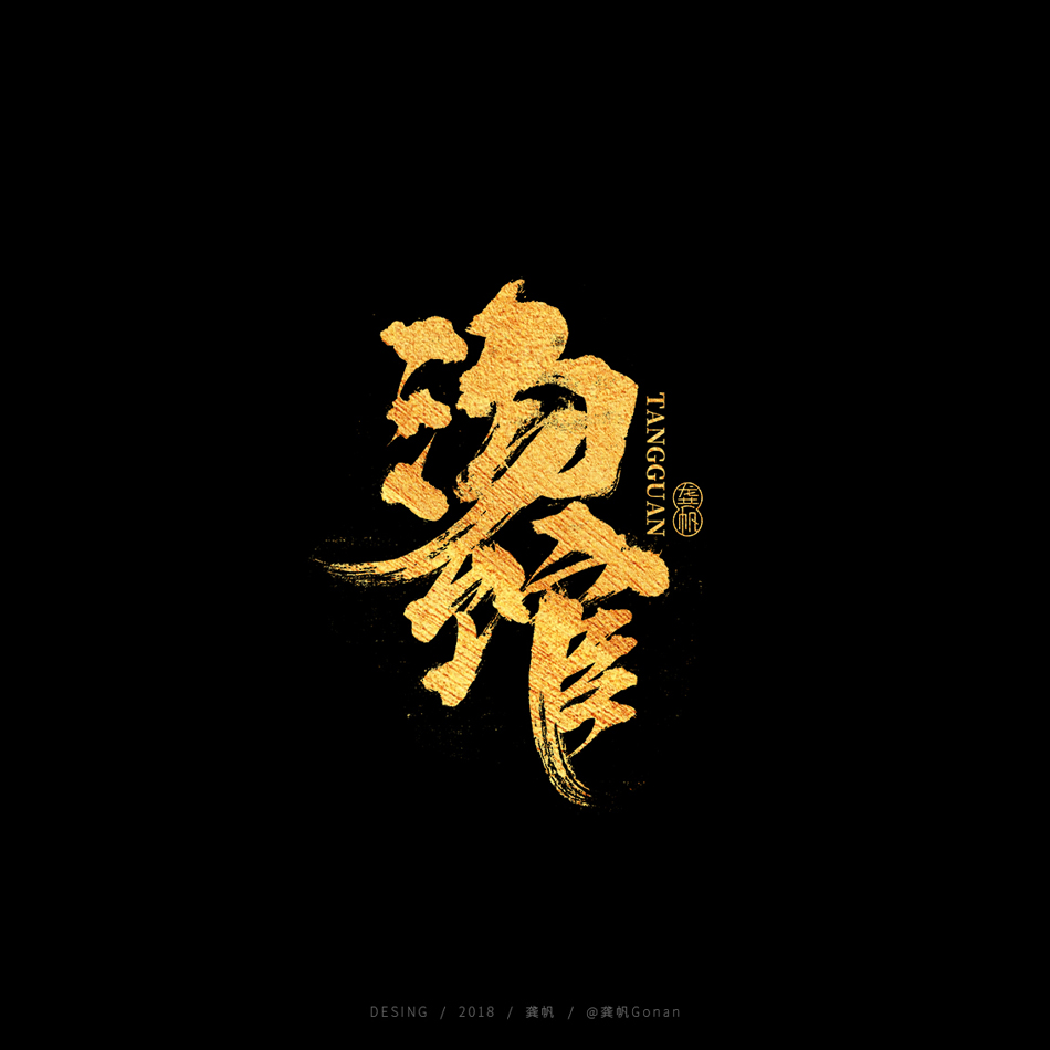 设计师龚帆大气的金色书法字设计欣赏