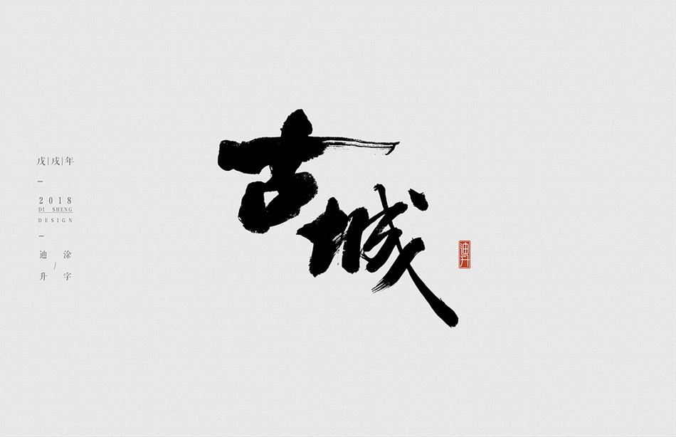 设计师迪升大气的中式书法字设计欣赏(2)