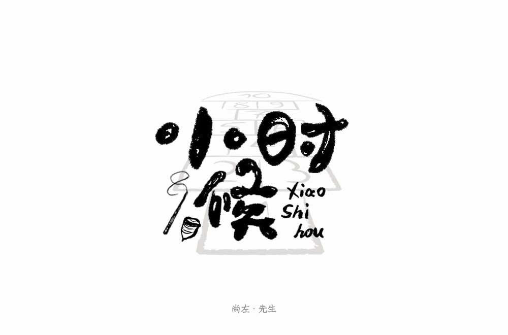 尚左设计2018年优秀的字体设计欣赏