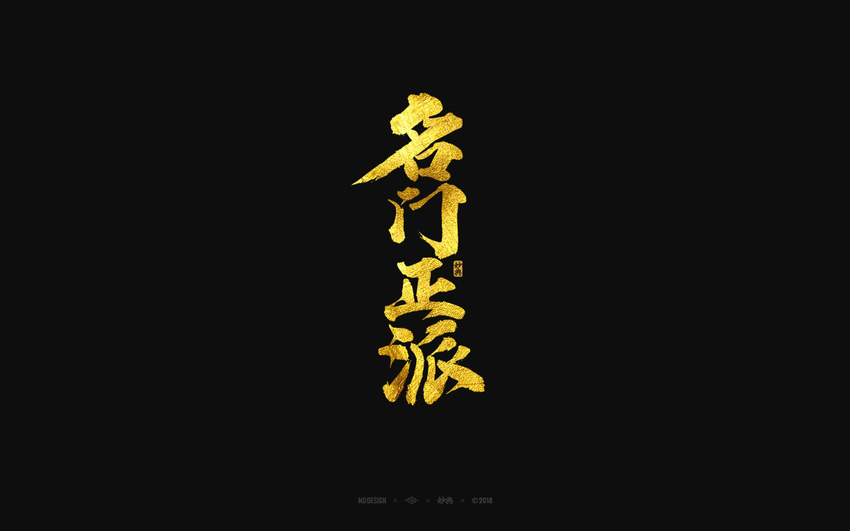 12款金色大气的书法艺术字设计欣赏