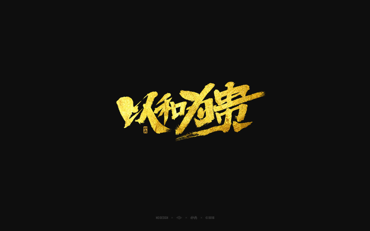 以和为贵
