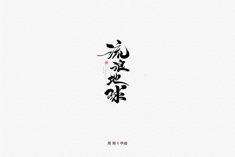 设计师少年周周优秀的中文书法字设计欣赏