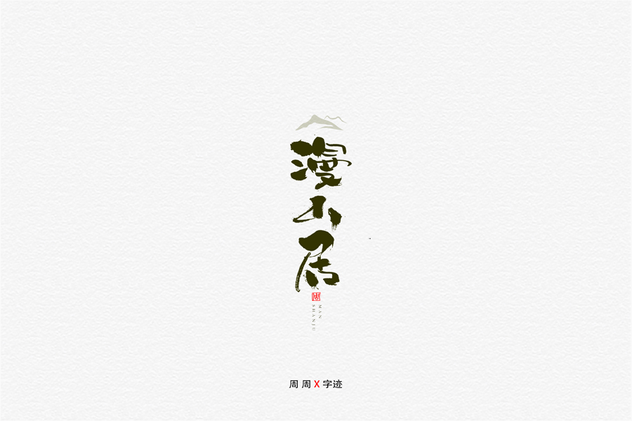 设计师少年周周优秀的中文书法字设计欣赏