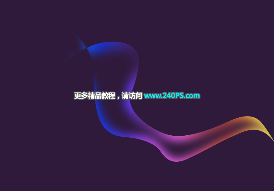 彩色丝带:用PS制作绚丽的抽象光线