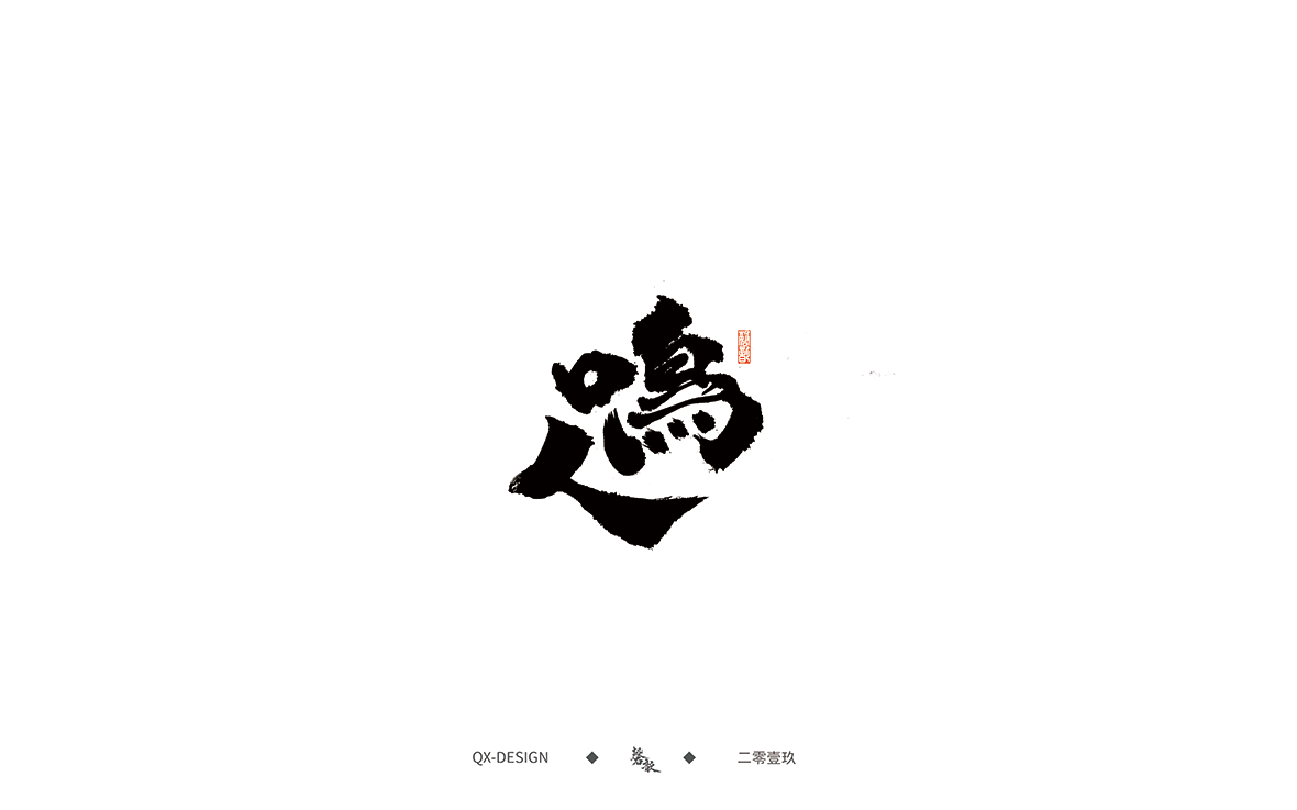 国内设计大师优秀的书法字设计欣赏