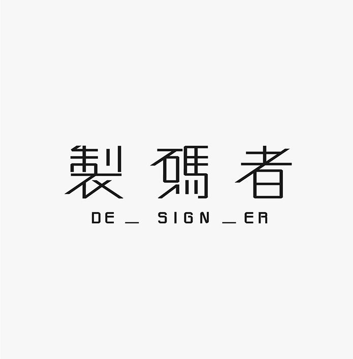 台湾设计师施博瀚字体设计欣赏