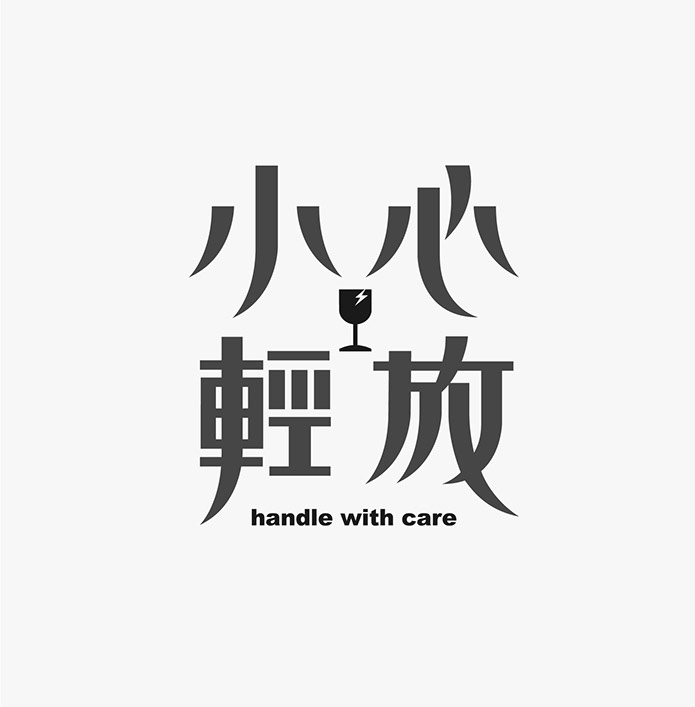台湾设计师施博瀚字体设计欣赏