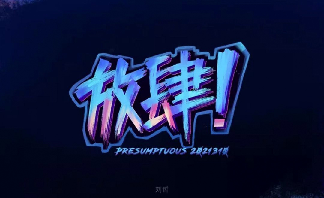 Photoshop使用笔刷制作书法艺术字教程