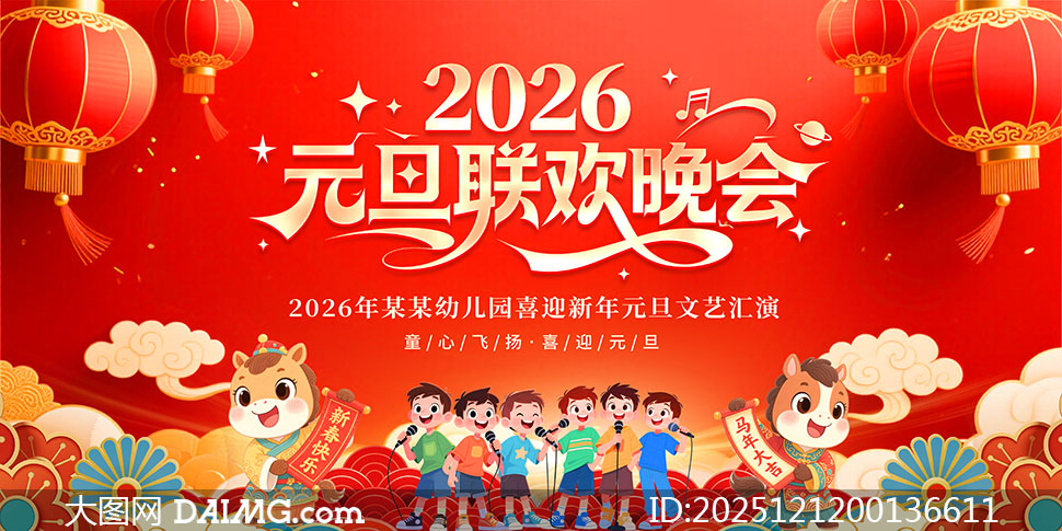 2026年幼儿园元旦晚会舞台背景设计