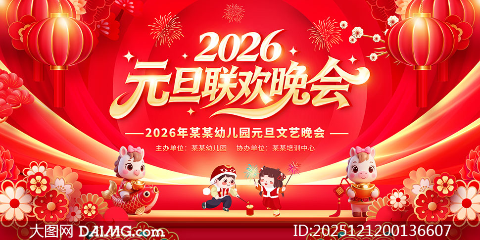 2026年幼儿园元旦晚会舞台背景设计